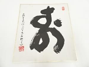 高野山建部快運筆　「寿」　肉筆色紙